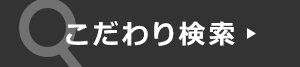 商品 こだわり検索