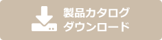 カタログダウンロード