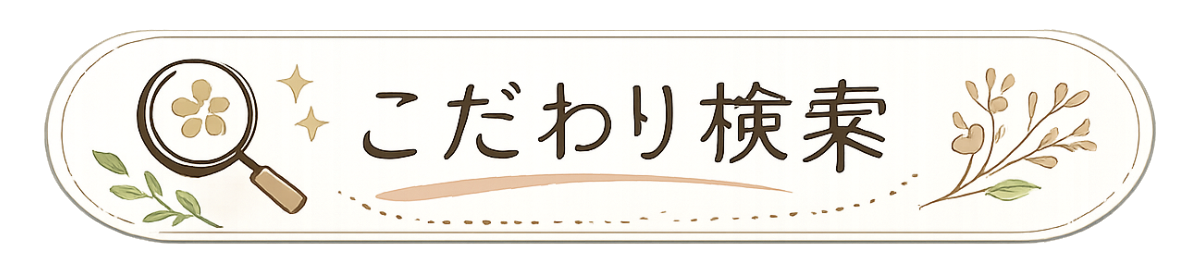 商品 こだわり検索