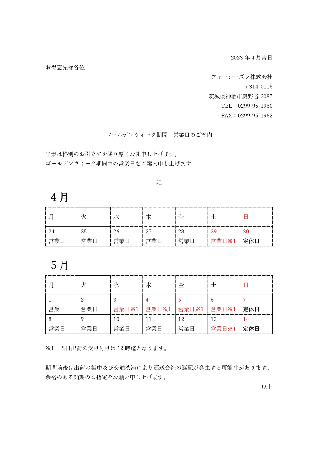 ゴールデンウイーク　営業日のご案内