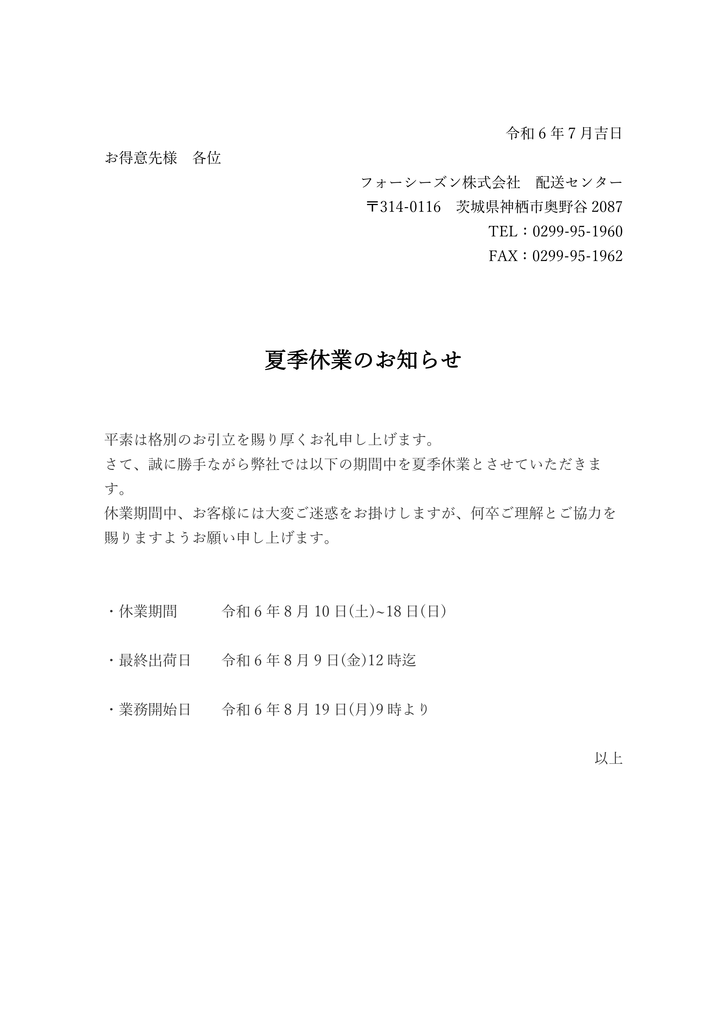夏季休業のお知らせ