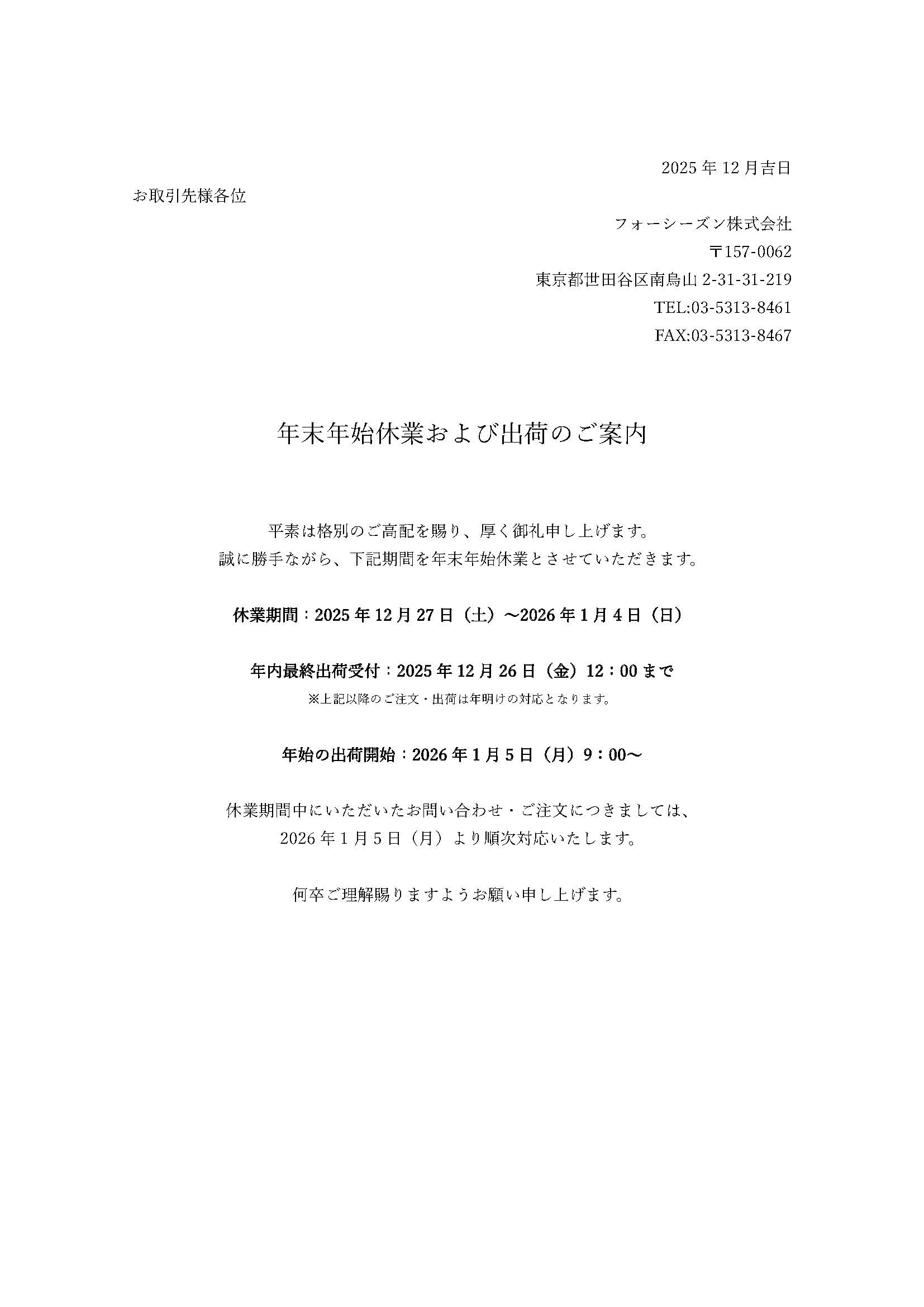 年末年始休業のお知らせ